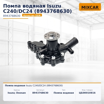 Помпа водяная Isuzu C240 / DC24 (8-94376-863-0)