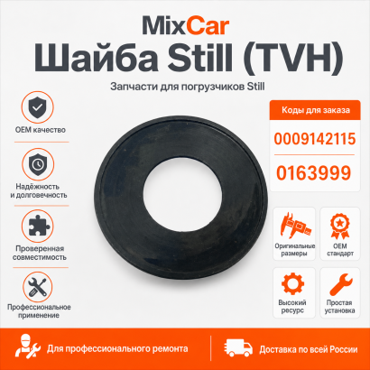 Шайба Still (0163999)