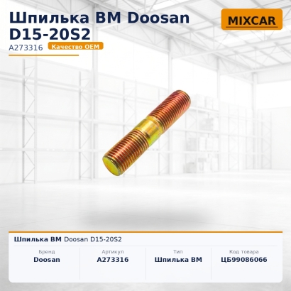 Шпилька ВМ Doosan D15-20S2