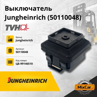 Выключатель Jungheinrich (50110048)
