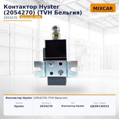 Контактор Hyster (2054270)