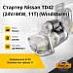 Стартер Nissan TD42 (24V/4KW/11T) (Windstorm)