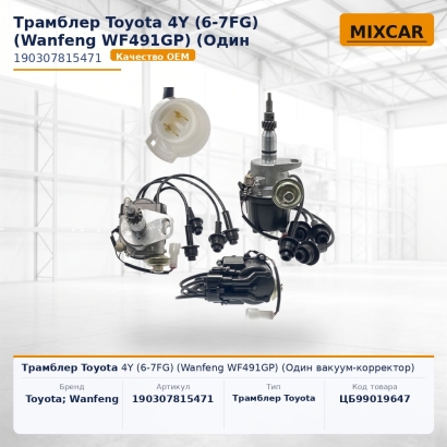 Трамблер Toyota 4Y (6-7FG) (Wanfeng WF491GP) (Один вакуум-корректор)