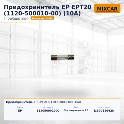 Предохранитель EP EPT20 (1120-500010-00) (10A)