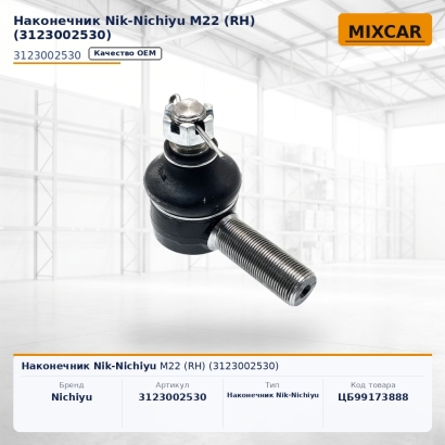 Наконечник Nik-Nichiyu M22 (RH) (3123002530)