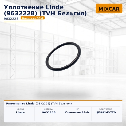 Уплотнение Linde (9632228)