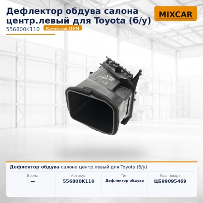 Дефлектор обдува салона центр.левый для Toyota (б / у)
