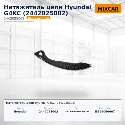 Натяжитель цепи Hyundai G4KC (2442025002)