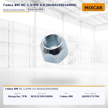 Гайка ВМ HC 1,5 / УМ 3,0 (N163220010000)