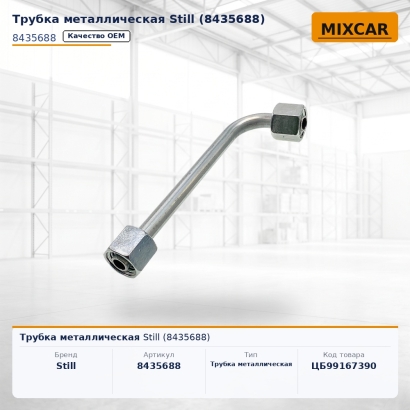 Трубка металлическая Still (8435688)