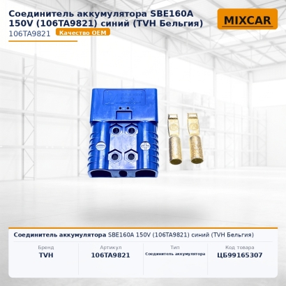 Соединитель аккумулятора SBE160A 150V (106TA9821) синий