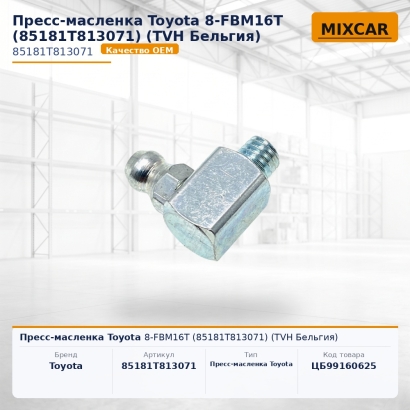 Пресс-масленка Toyota 8-FBM16T (85181T813071)