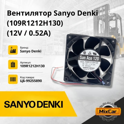 Вентилятор Sanyo Denki (12V / 0.52A) (109R1212H130) 