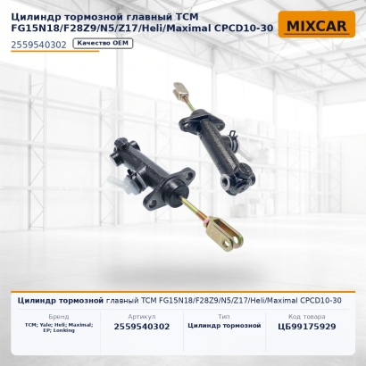 Цилиндр тормозной главный TCM FG15N18 / F28Z9 / N5 / Z17 / Heli / Maximal CPCD10-30