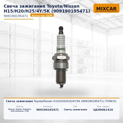 Свеча зажигания Toyota / Nissan H15 / H20 / H25 / 4Y / 5K (90919-01954-71) (TORCH)