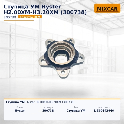 Ступица УМ Hyster H2.00XM-H3.20XM (300738)