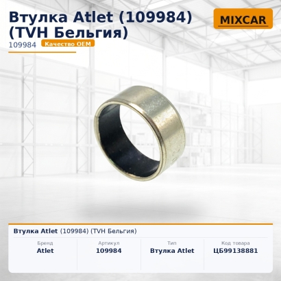 Втулка Atlet (109984)