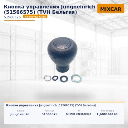 Кнопка управления Jungneinrich (51566575)