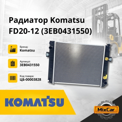 Радиатор Komatsu FD15T-16 (3EB-04-31550)
