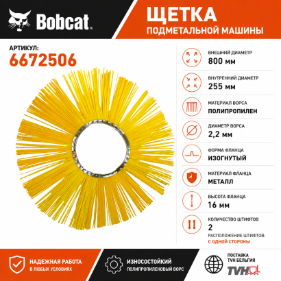 Щетка подметальной машины Bobcat (6672506) (Бельгия)