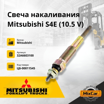 Свеча накаливания Mitsubishi S4S / S4E / S4L / S4L2 / S4Q2 / S6S (10,5V)