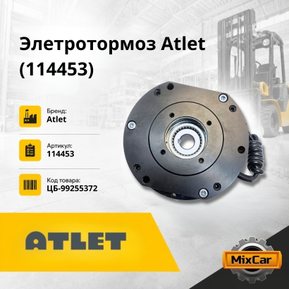 Элетротормоз Atlet (114453)