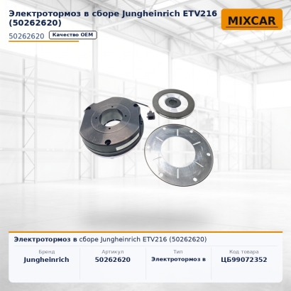 Электротормоз в сборе Jungheinrich ETV216 (50262620)