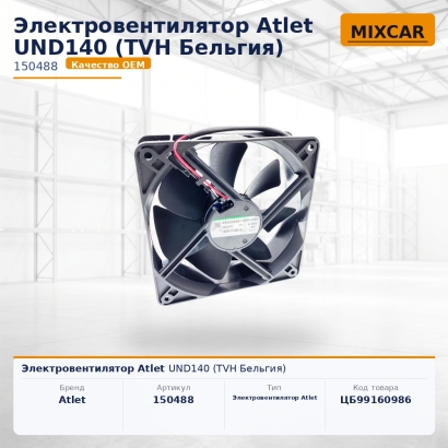 Электровентилятор Atlet UND140