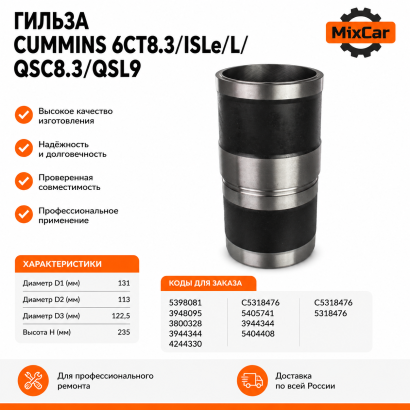 Гильза Cummins 6CT8.3 / ISLe / L / QSC8.3 / QSL9 (5318476)