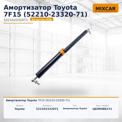 Амортизатор Toyota 7F15 (52210-23320-71)