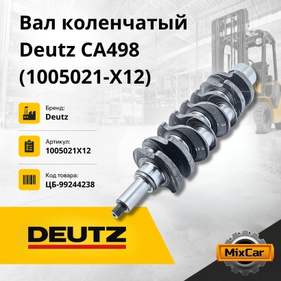 Вал коленчатый Deutz CA498 (1005021-X12)