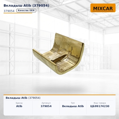 Вкладыш Atib (379054)