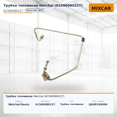 Трубка топливная Weichai (61560080227)