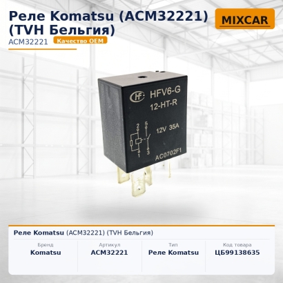 Реле Komatsu (ACM32221)