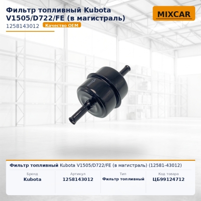 Фильтр топливный Kubota V1505 / D722 / FE (в магистраль) (12581-43012)