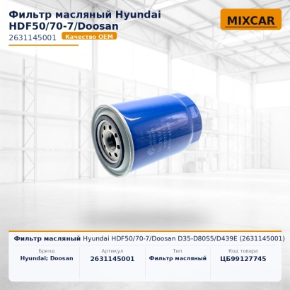 Фильтр масляный Hyundai HDF50 / 70-7 / Doosan D35-D80S5 / D439E (2631145001)