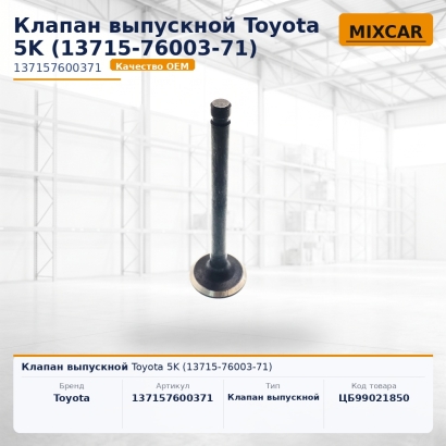 Клапан выпускной Toyota 5K (13715-76003-71)