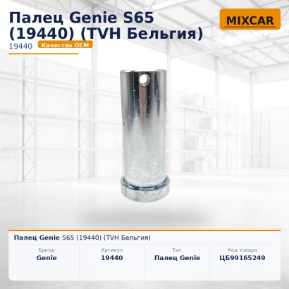 Палец Genie S65 (19440)