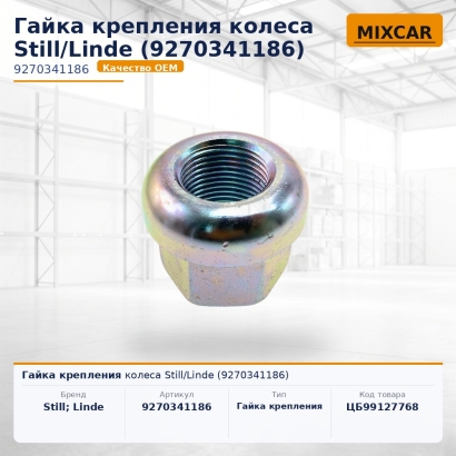 Гайка крепления колеса Still / Linde (9270341186)