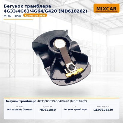 Бегунок трамблера 4G33 / 4G63 / 4G64 / G420 (MD618262)
