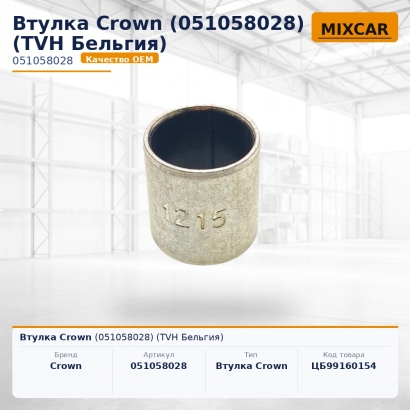 Втулка Crown (051058028)