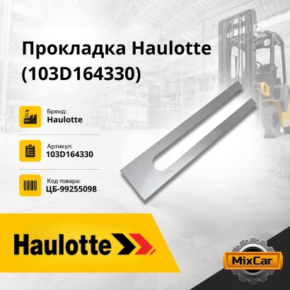 Прокладка Haulotte (103D164330)