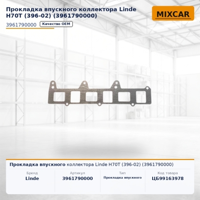 Прокладка впускного коллектора Linde H70T (396-02) (3961790000)