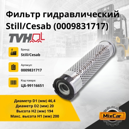 Фильтр гидравлический Still / Cesab (0009831717) (TVH)