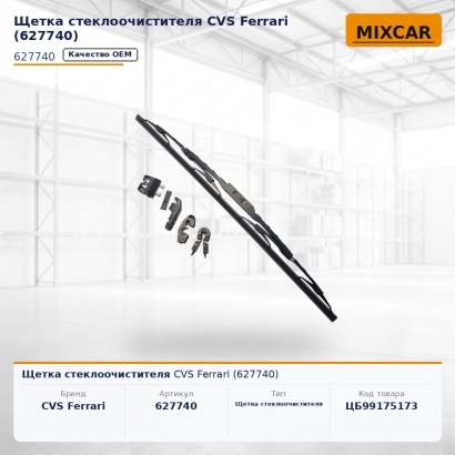 Щетка стеклоочистителя CVS Ferrari (627740)