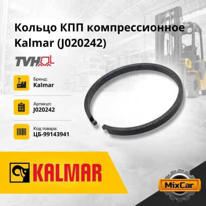 Кольцо КПП компрессионное Kalmar (J020242)