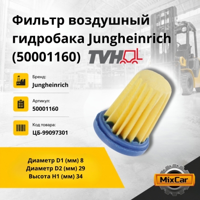 Фильтр воздушный гидробака Jungheinrich (50001160)