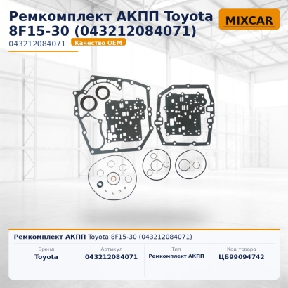 Ремкомплект АКПП Toyota 8F15-30 (04321-20840-71)