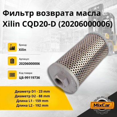Фильтр возврата масла Xilin CQD20-D (20206000006)