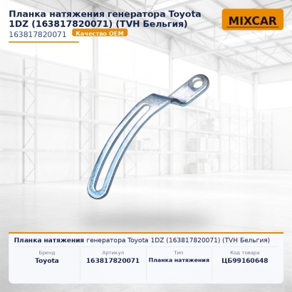 Планка натяжения генератора Toyota 1DZ (16381-78200-71)